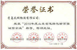 2010年11月，榮獲2010山東省道路運(yùn)輸百強(qiáng)誠信企業(yè)