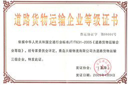 2009年4月，獲道路貨物運(yùn)輸三級企業(yè)