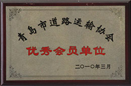 2010年3月，榮獲青島市道路運(yùn)輸協(xié)會會員單位