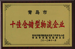 2012年11月，榮獲十佳倉儲型物流企業(yè)