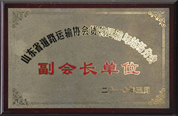 2010年3月，榮獲山東省道路運(yùn)輸協(xié)會貨物運(yùn)輸與戰(zhàn)場分會副會長單位