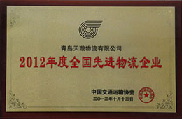 2012年12月，榮獲2012年度先進(jìn)物流企業(yè)