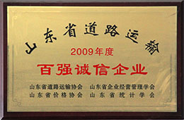 2009年度，榮獲山東省道路運(yùn)輸百強(qiáng)誠信企業(yè)稱號